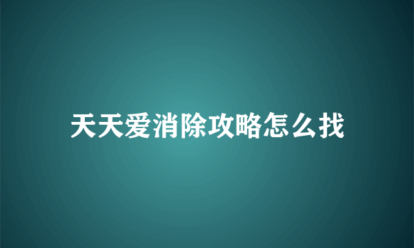 天天爱消除攻略怎么找