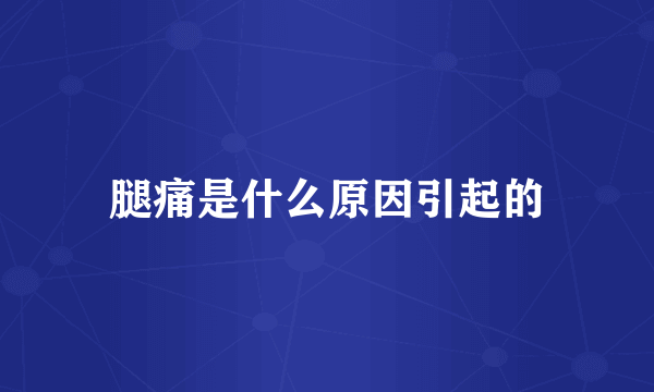 腿痛是什么原因引起的
