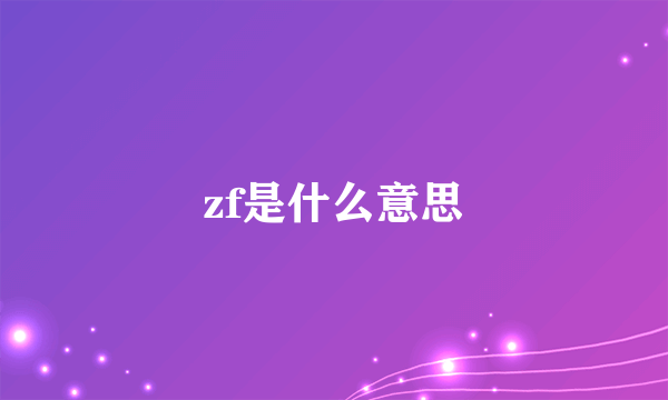 zf是什么意思