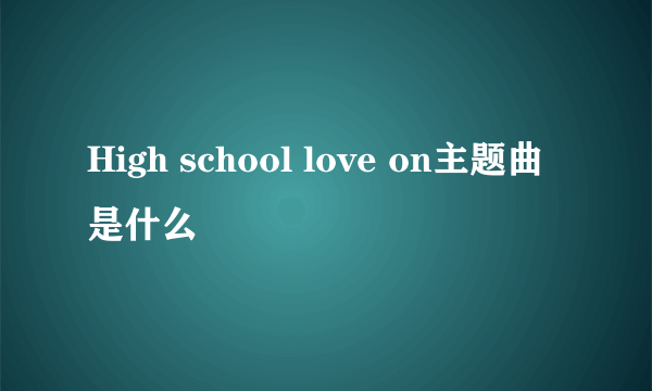 High school love on主题曲是什么