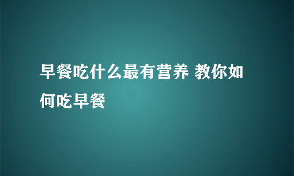 早餐吃什么最有营养 教你如何吃早餐