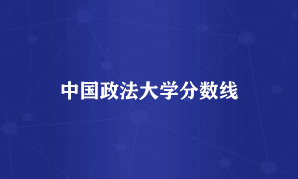 中国政法大学分数线