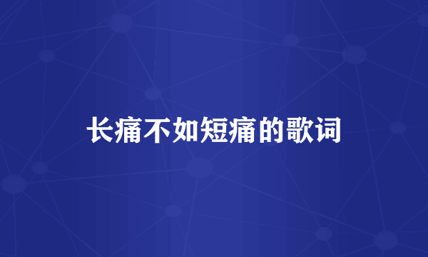 长痛不如短痛的歌词