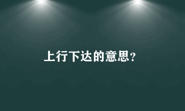 上行下达的意思？