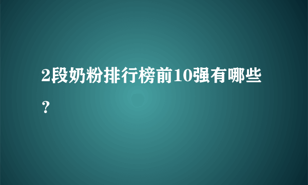 2段奶粉排行榜前10强有哪些？