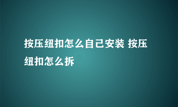 按压纽扣怎么自己安装 按压纽扣怎么拆