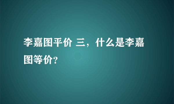 李嘉图平价 三，什么是李嘉图等价？