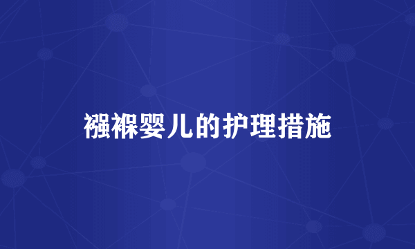 襁褓婴儿的护理措施