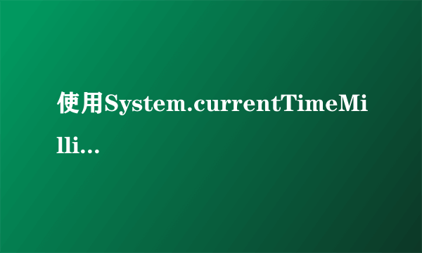 使用System.currentTimeMillis()计算当前时间