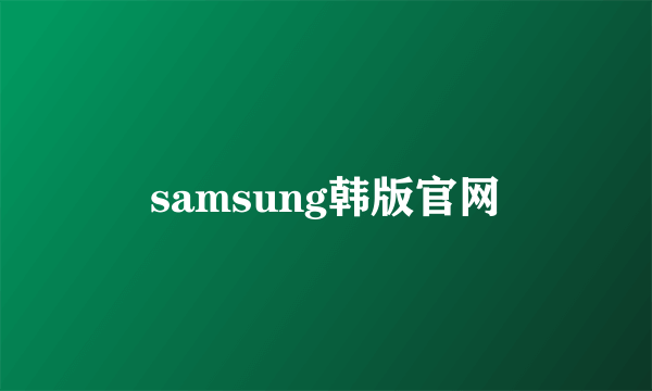 samsung韩版官网