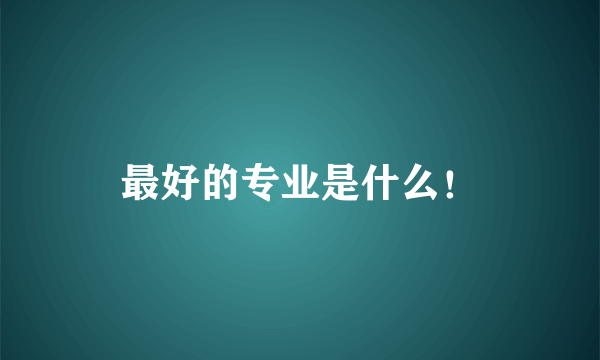 最好的专业是什么！