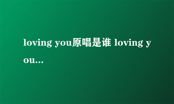 loving you原唱是谁 loving you原唱简述