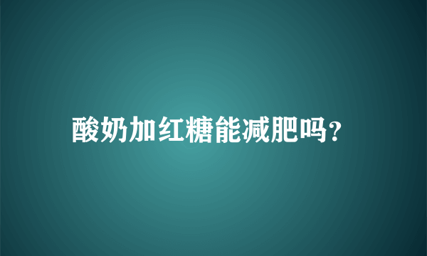 酸奶加红糖能减肥吗？