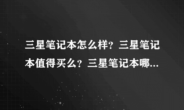 三星笔记本怎么样？三星笔记本值得买么？三星笔记本哪个性价比高？