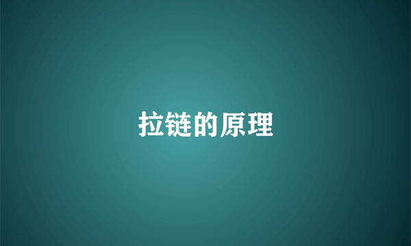 拉链的原理