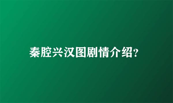 秦腔兴汉图剧情介绍？