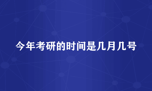 今年考研的时间是几月几号