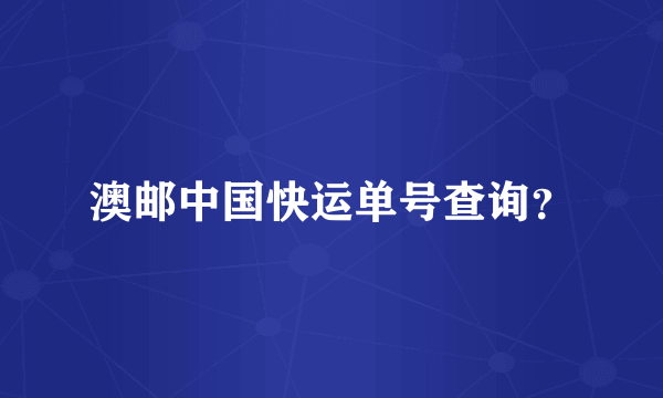 澳邮中国快运单号查询？
