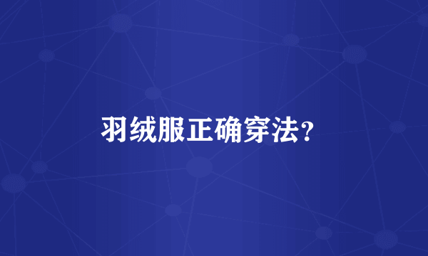 羽绒服正确穿法？