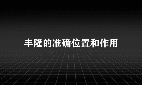 丰隆的准确位置和作用