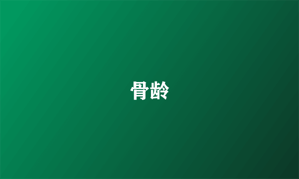 骨龄