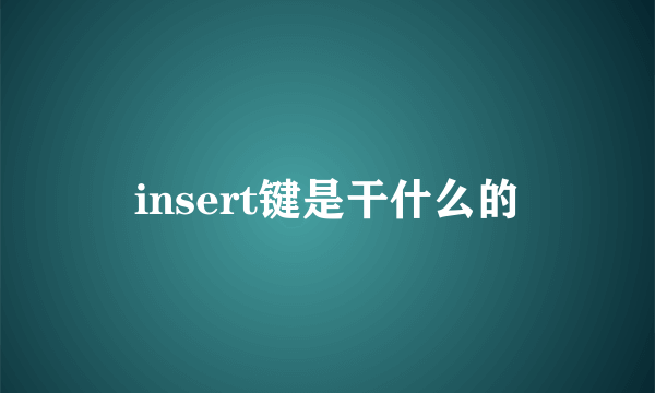 insert键是干什么的