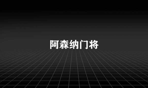 阿森纳门将