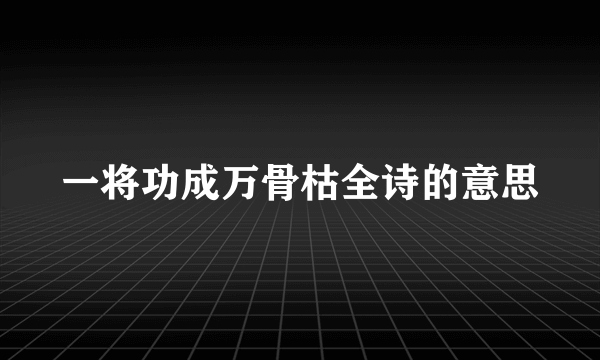 一将功成万骨枯全诗的意思