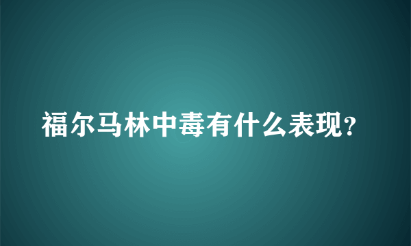 福尔马林中毒有什么表现？