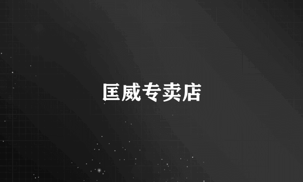 匡威专卖店