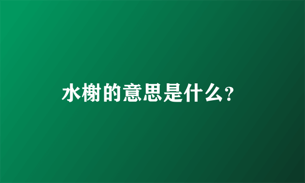 水榭的意思是什么？