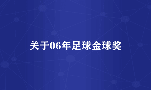 关于06年足球金球奖