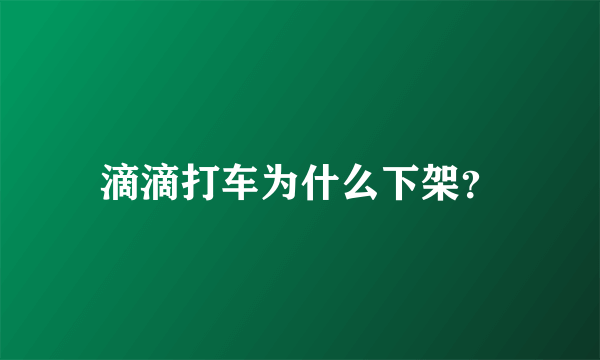 滴滴打车为什么下架？