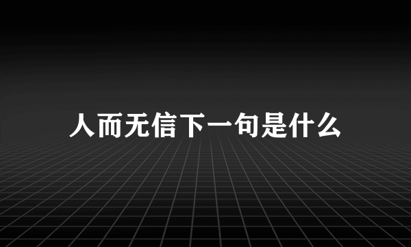 人而无信下一句是什么
