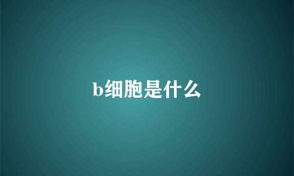 b细胞是什么