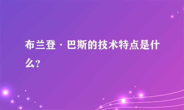 布兰登·巴斯的技术特点是什么？