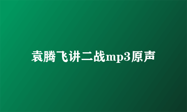 袁腾飞讲二战mp3原声