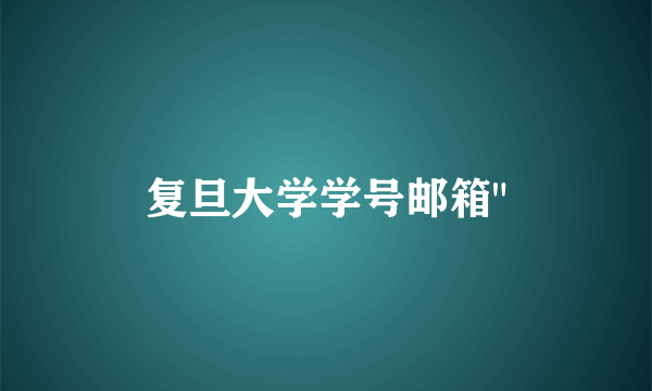 复旦大学学号邮箱