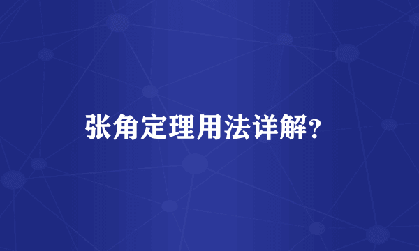 张角定理用法详解？