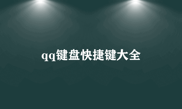 qq键盘快捷键大全