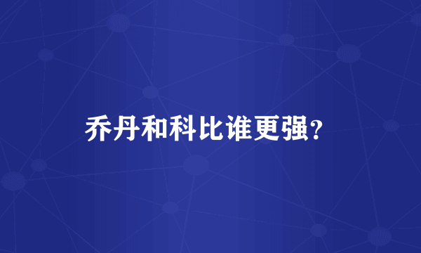 乔丹和科比谁更强？