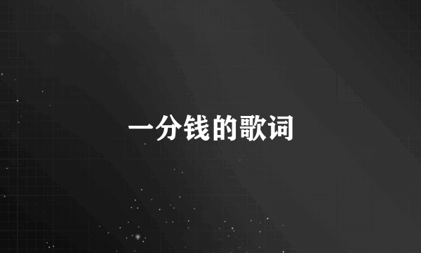 一分钱的歌词