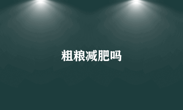 粗粮减肥吗