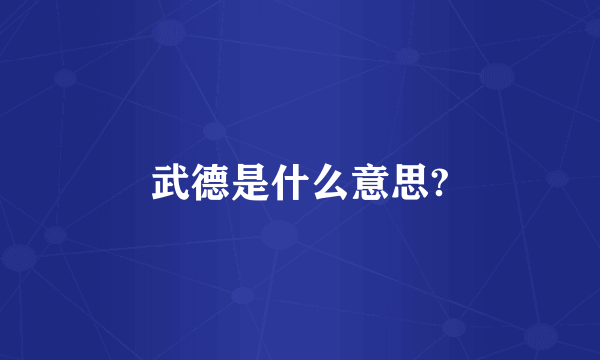 武德是什么意思?