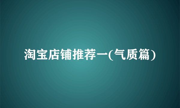 淘宝店铺推荐一(气质篇)