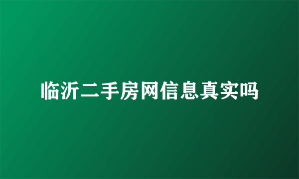 临沂二手房网信息真实吗