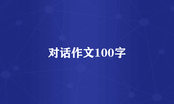 对话作文100字