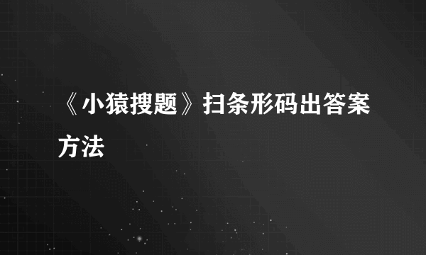 《小猿搜题》扫条形码出答案方法