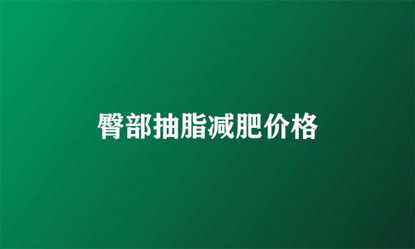 臀部抽脂减肥价格