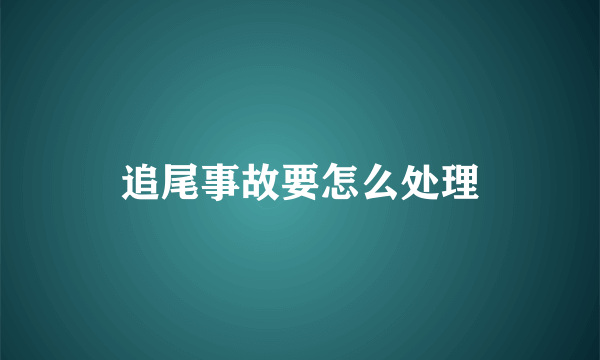 追尾事故要怎么处理